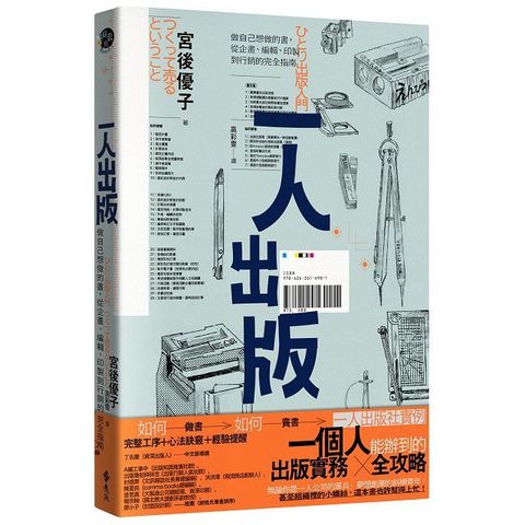 一人出版：做自己想做的書，從企畫、編輯、印製到行銷的完全指南