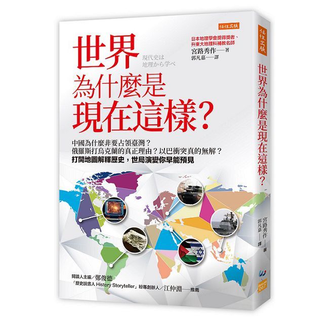  世界為什麼是現在這樣？中國為什麼非要占領臺灣？俄羅斯打烏克蘭的真正理由？以巴衝突真的無解？打開地圖解釋歷史，世局演變你早能預見