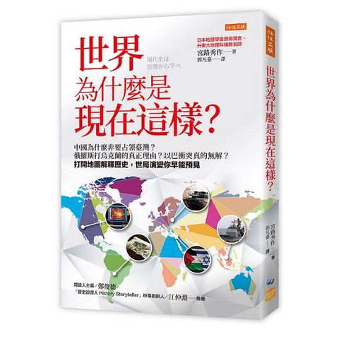 世界為什麼是現在這樣？中國為什麼非要占領臺灣？俄羅斯打烏克蘭的真正理由？以巴衝突真的無解？打開地圖解釋歷史，世局演變你早能預見