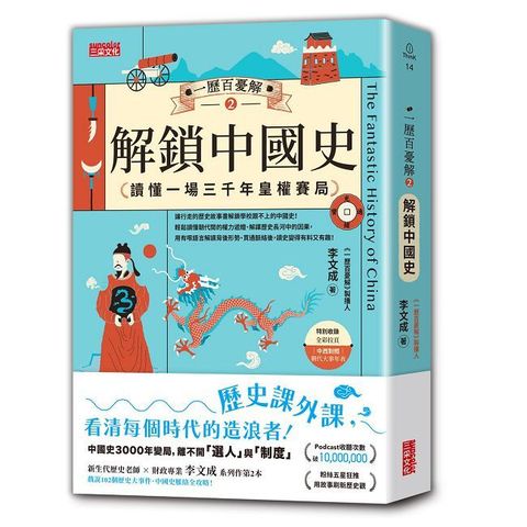 一歷百憂解（2）解鎖中國史：讀懂一場3000年皇權賽局（加贈 朝代大事年表 全彩拉頁）