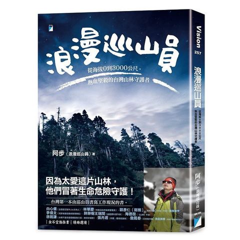 浪漫巡山員：從海拔0到3000公尺，熱血堅毅的台灣山林守護者