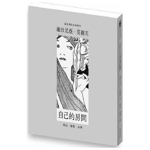 自己的房間（毫末書社全新譯本）