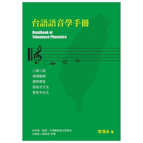 台語語音學手冊