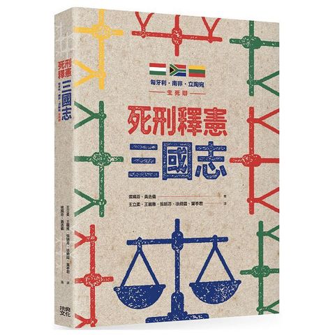 死刑釋憲三國志：匈牙利•南非•立陶宛生死辯