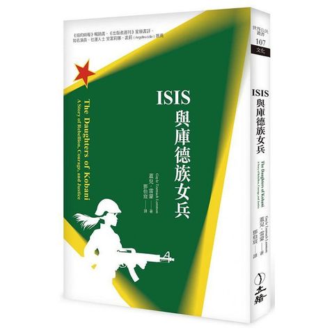 ISIS與庫德族女兵