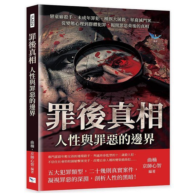  罪後真相，人性與罪惡的邊界：戀童癖殺手、未成年罪犯、種族大屠殺、華裔滅門案……從變態心理到群體犯罪，揭開罪惡背後的真相