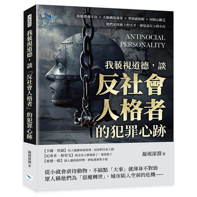  我藐視道德，談「反社會人格者」的犯罪心跡：胚胎營養不良×大腦構造異常×零情感依附×同情心匱乏，他們是技術上的天才，卻是品行上的小白