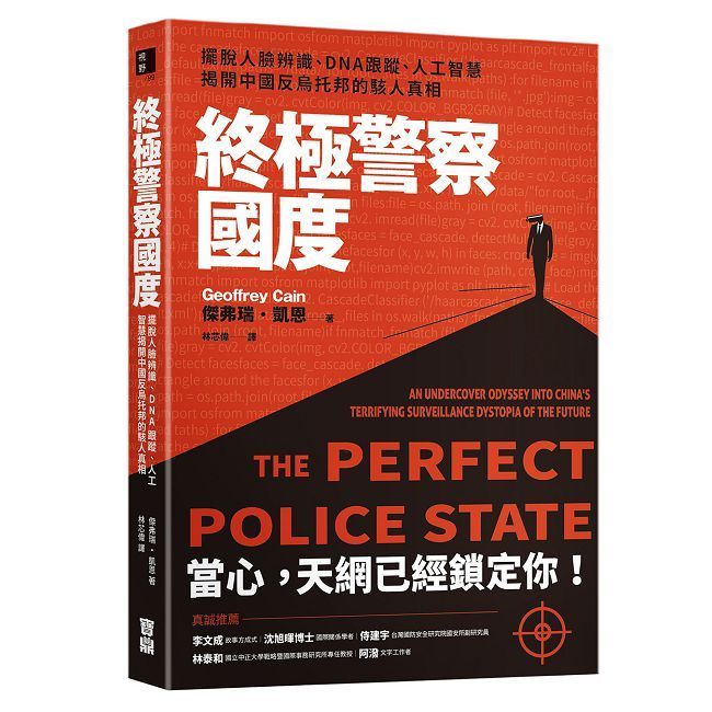  終極警察國度：擺脫人臉辨識、DNA跟蹤、人工智慧，揭開中國反烏托邦的駭人真相