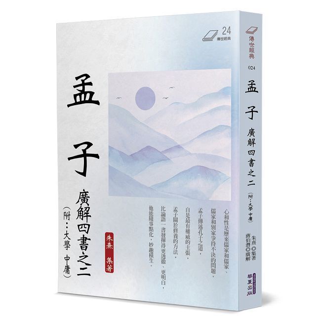  孟子：廣解四書之二（附：大學•中庸)）