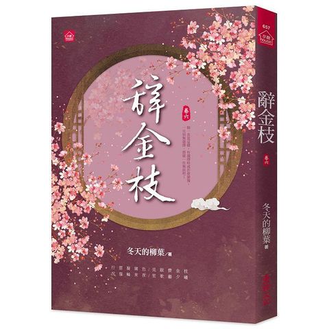 辭金枝(六)