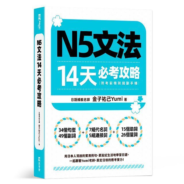  N5文法14天必考攻略（附考前衝刺規劃手帳）