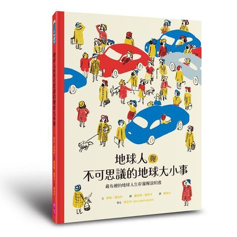 地球人與不可思議的地球大小事-最有梗的地球人生存圖解說明書