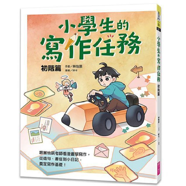  小學生的寫作任務&bull;初階篇：跟著怡辰老師看漫畫學寫作，從造句、書信到小日記，奠定寫作基礎！-