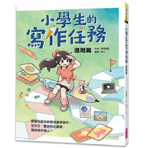 小學生的寫作任務•進階篇：跟著怡辰老師看漫畫學寫作，從作文、童詩到企畫書，晉級寫作達人！-