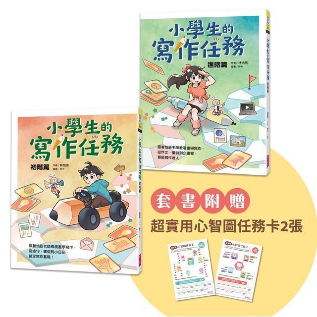  小學生的寫作任務套書（附贈超實用心智圖任務卡2張）