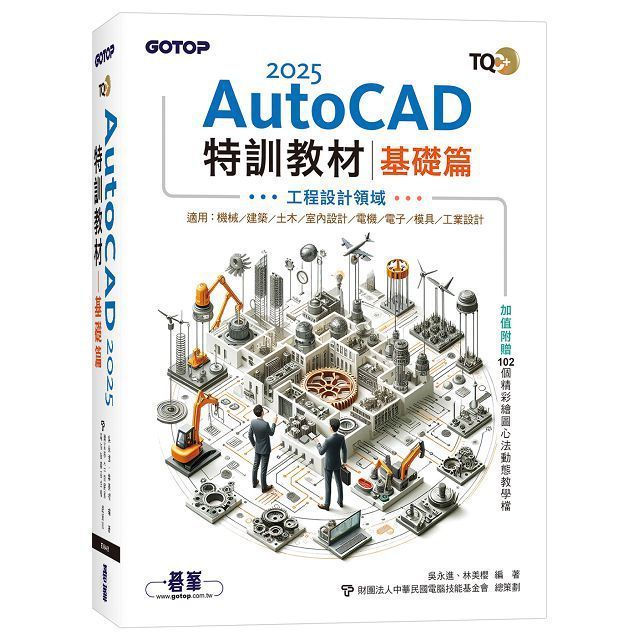  TQC+ AutoCAD 2025特訓教材-基礎篇(加值附贈102個精彩繪圖心法動態教學檔)