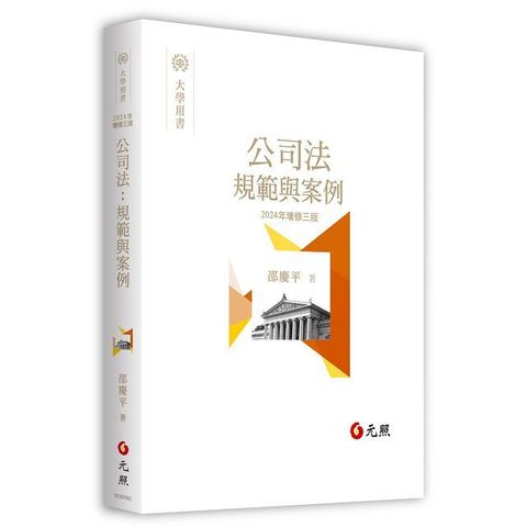 公司法：規範與案例