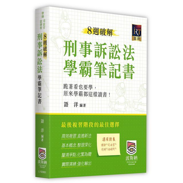  8週破解刑事訴訟法學霸筆記書