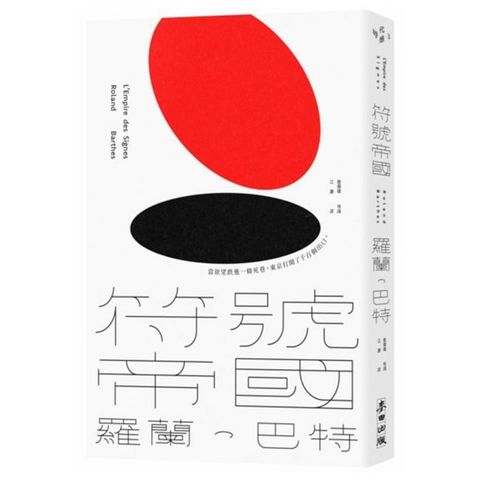 符號帝國（羅蘭•巴特對日本文化的精準詮釋，詹偉雄完整導讀，經典新版）