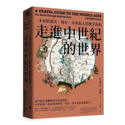 走進中世紀的世界：一本寫給過去、現在、未來旅人的歷史指南