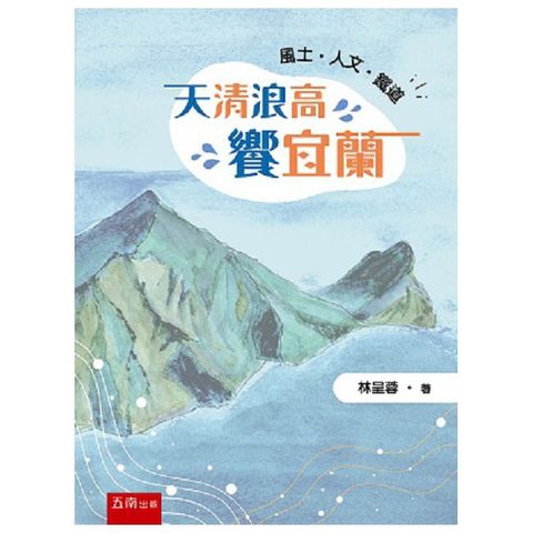 天清浪高饗宜蘭:風土.人文.鐵道