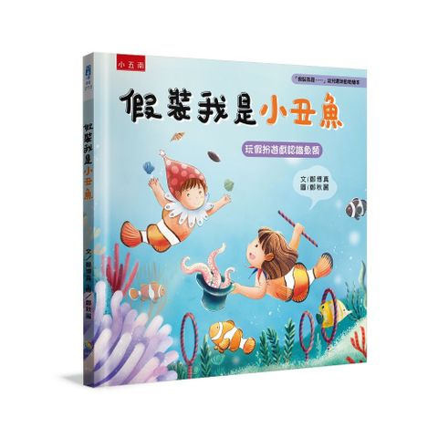 假裝我是小丑魚：「假裝我是……」幼兒趣味動物繪本(精裝 )