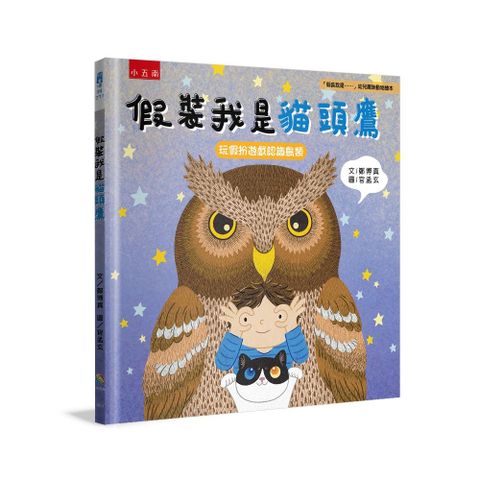 假裝我是貓頭鷹：「假裝我是……」幼兒趣味動物繪本(精裝 )