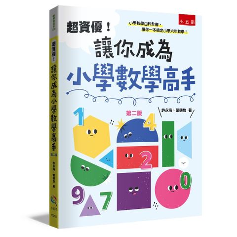 超資優！讓你成為小學數學高手（2版）