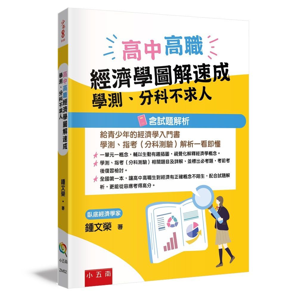  高中高職經濟學圖解速成:學測分科不求人(含試題解析)