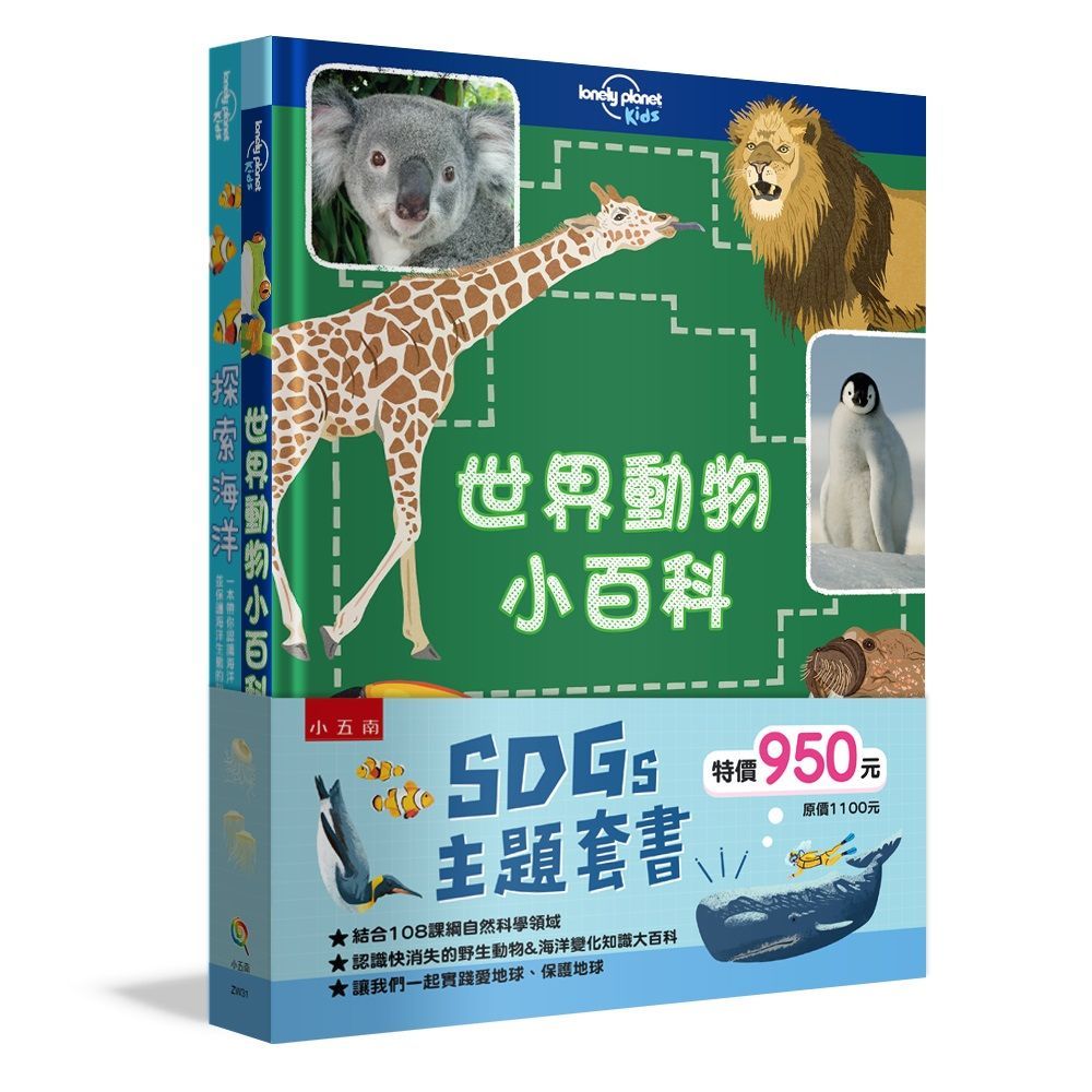  SDGs 主題套書：世界動物小百科＋探索海洋(精裝)