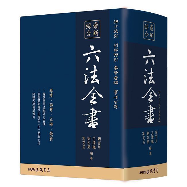  最新綜合六法全書（2024年9月版）(精裝)