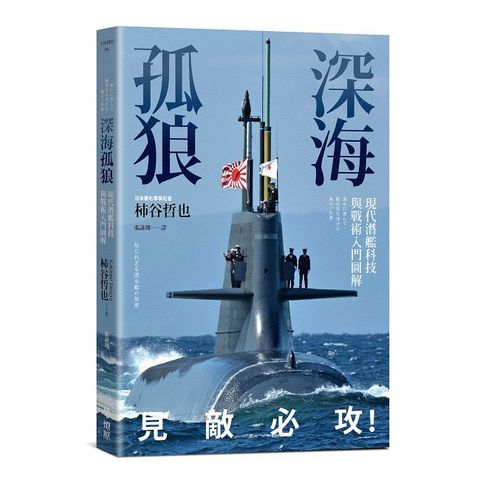 深海孤狼：現代潛艦科技與戰術入門圖解