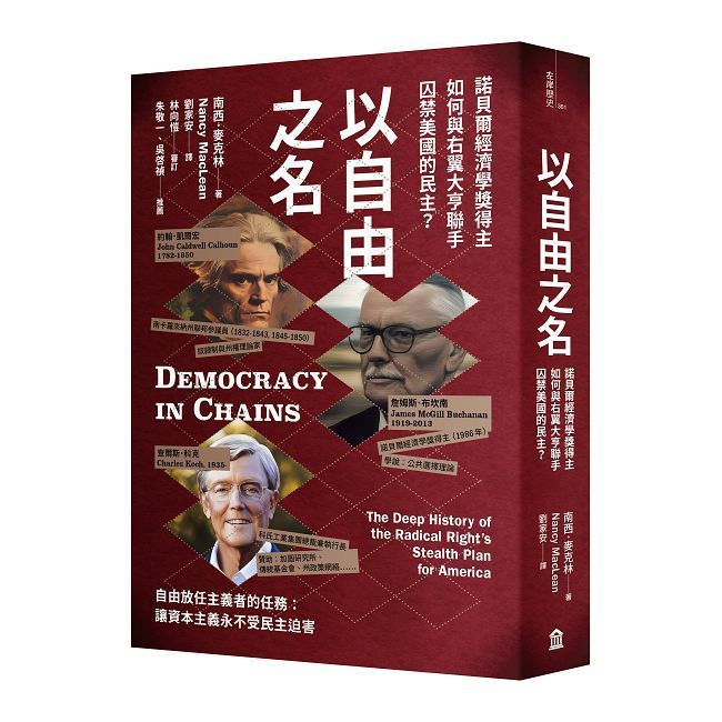  以自由之名:諾貝爾經濟學獎得主如何與右翼大亨聯手囚禁美國的民主