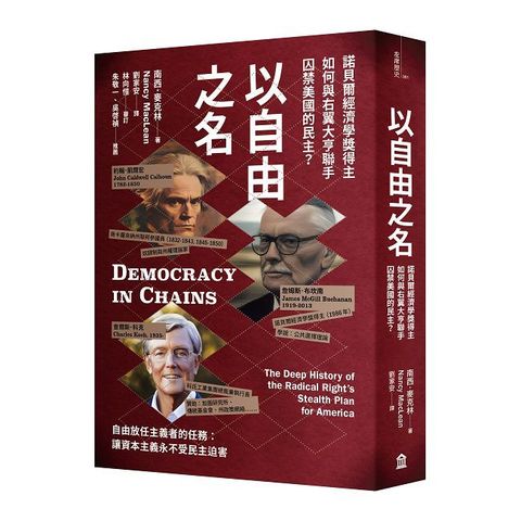 以自由之名:諾貝爾經濟學獎得主如何與右翼大亨聯手囚禁美國的民主