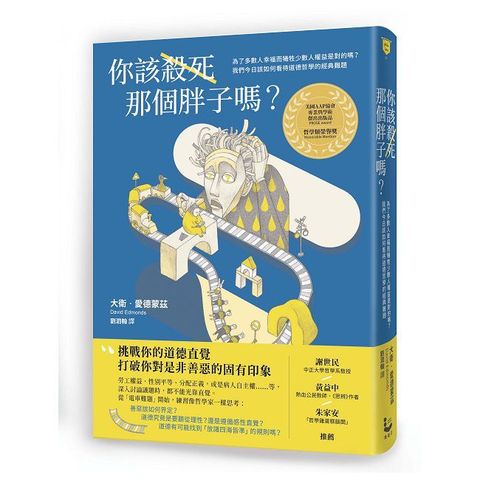 你該殺死那個胖子嗎?為了多數人幸福而犧牲少數人權益是對的嗎?我們今日該如何看待道德哲學的經典難題?