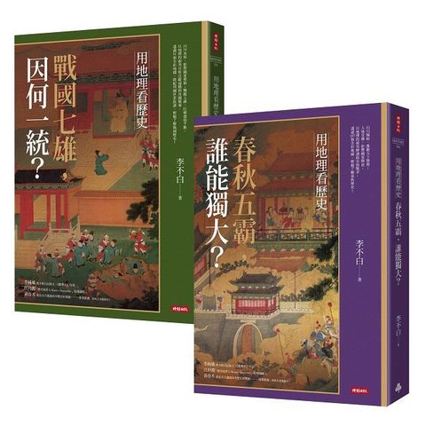 用地理看歷史:版圖變幻的春秋戰國(全二冊)