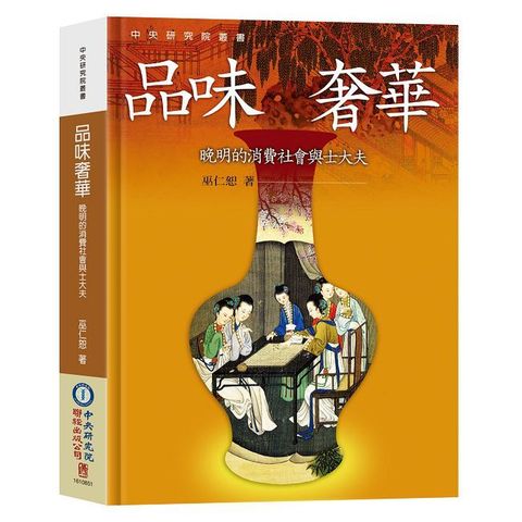 品味奢華:晚明的消費社會與士大夫(精裝)