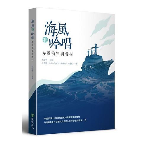 海風在吟唱：左營海軍與眷村