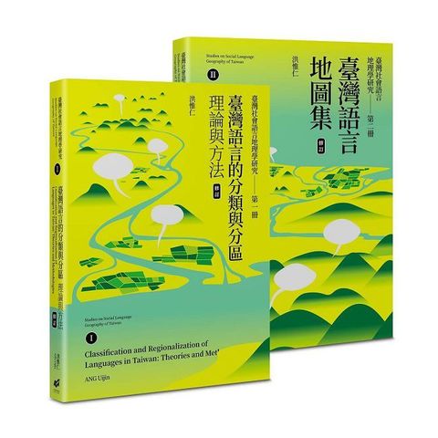 臺灣社會語言地理學研究（I＋II）（修訂）臺灣語言的分類與分區＋臺灣語言地圖集