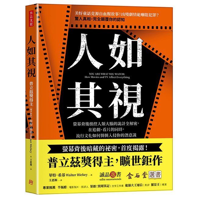  人如其視：螢幕背後操控人類大腦的詭計全解密，在追劇、看片的同時，流行文化如何悄悄入侵你的潛意識