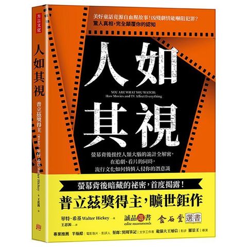 人如其視：螢幕背後操控人類大腦的詭計全解密，在追劇、看片的同時，流行文化如何悄悄入侵你的潛意識