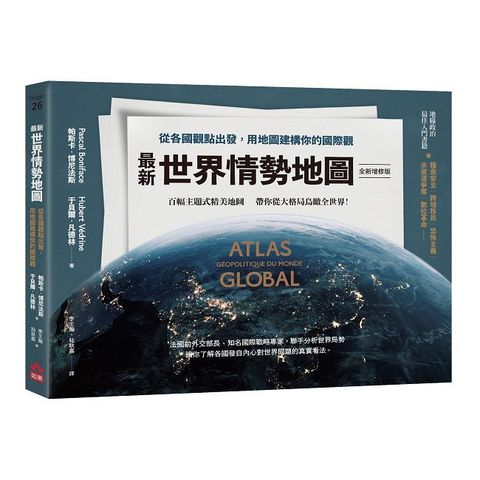 最新世界情勢地圖(全新增修版)從各國觀點出發,用地圖建構你的國際觀