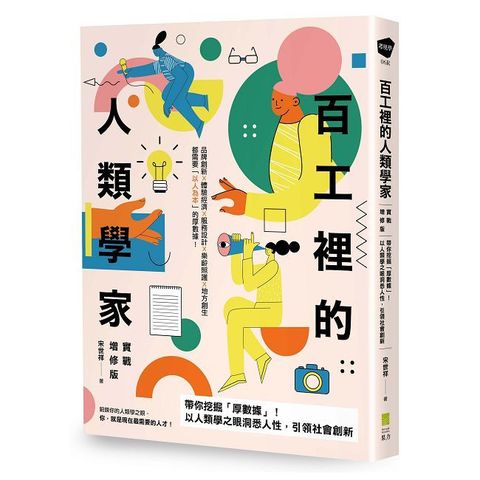 百工裡的人類學家(實戰增修版)帶你挖掘「厚數據」,以人類學之眼洞悉人性,引領社會創新!