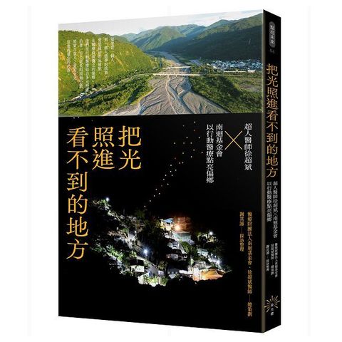 把光照進看不到的地方:超人醫師徐超斌 x 南迴基金會以行動醫療點亮偏鄉