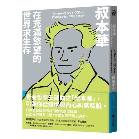 叔本華：在充滿慾望的世界求生存