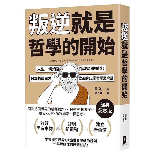  叛逆就是哲學的開始：人生一切煩惱，哲學家都知道！日本哲學鬼才飲茶12堂哲學思辨課（經典紀念版）