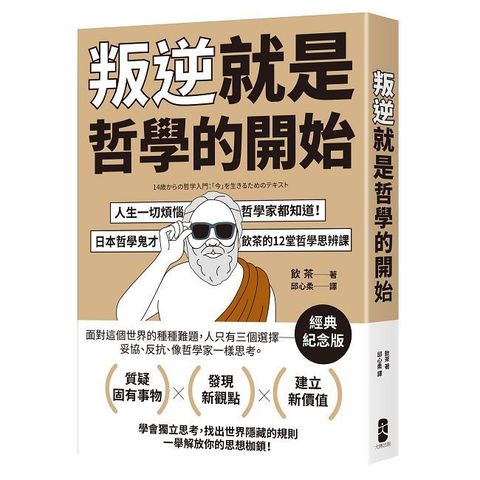 叛逆就是哲學的開始：人生一切煩惱，哲學家都知道！日本哲學鬼才飲茶12堂哲學思辨課（經典紀念版）