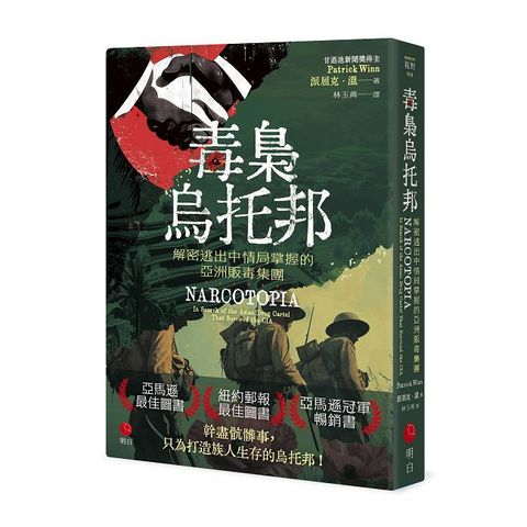 毒梟烏托邦：解密逃出中情局掌握的亞洲販毒集團