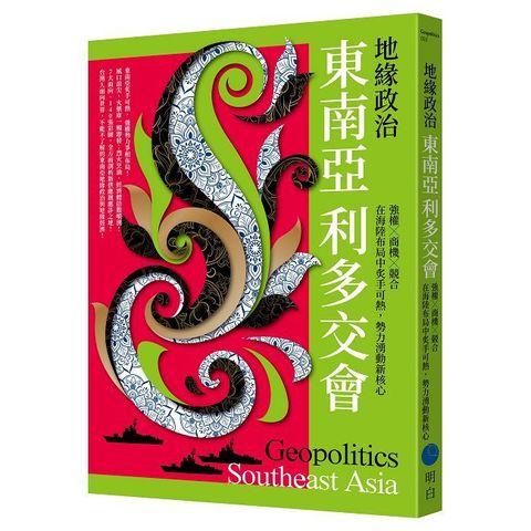 地緣政治：東南亞利多交會 強權×商機×競合，在海陸布局中炙手可熱，勢力湧動新核心