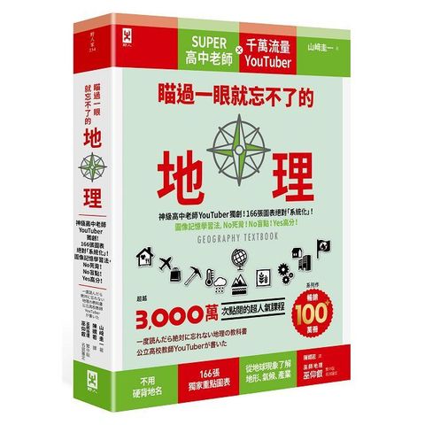 瞄過一眼就忘不了的地理